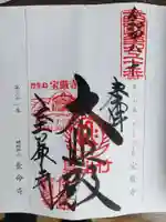 宝厳寺の御朱印