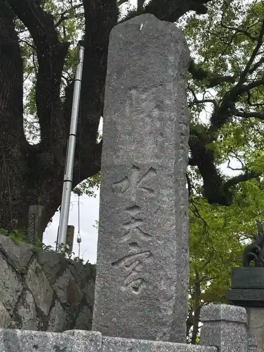 水天宮の{uncategorized: "未分類", other: "その他", undefined: "問題あり", building: "その他建物", grave: "お墓", sacred_gate: "鳥居", guardian: "狛犬", statue: "像", buddha: "仏像", history: "歴史", nature: "自然", garden: "庭園", animal: "動物", pagoda: "塔", temizu: "手水舎", mountain_gate: "山門・神門", sanctuary: "本殿・本堂", subordinate: "末社・摂社", art: "芸術", scenery: "景色", jizo: "地蔵", ema: "絵馬", goshuin: "御朱印", omikuji: "おみくじ", items: "授与品その他", amulet: "お守り", goshuincho: "御朱印帳", eats: "食事", festival: "お祭り", votive_dance: "神楽", shichigosan: "七五三参", wedding: "結婚式", experience: "体験その他", initially: "初詣", around: "周辺", anti_infection: "感染症対策"}