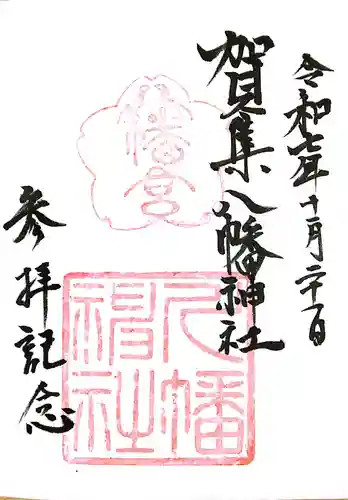 賀集八幡神社(兵庫県)