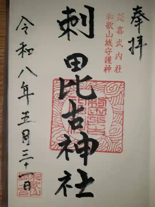 刺田比古神社(和歌山県)