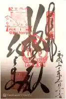 金剛宝寺(紀三井寺)の御朱印