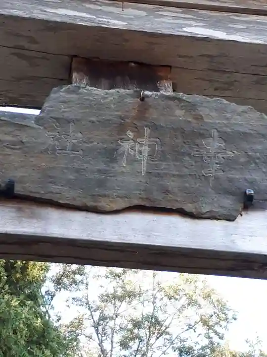 幸神社のその他建物