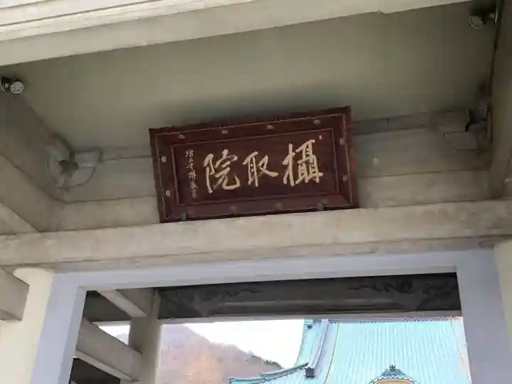 称名寺のその他建物