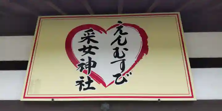 采女神社(奈良県)