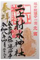 二上射水神社の御朱印