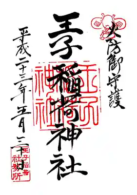 王子稲荷神社の御朱印
