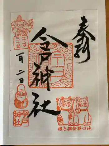 今戸神社の御朱印 2018年01月