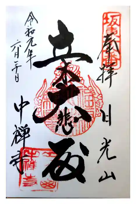 中禅寺の御朱印