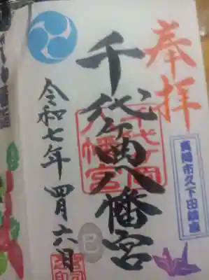 通常直書き御朱印