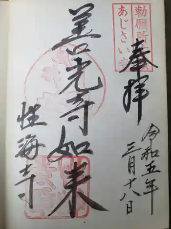 性海寺の御朱印 2023年03月