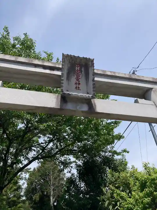 平出雷電神社の鳥居