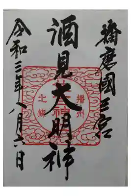 住吉神社の御朱印