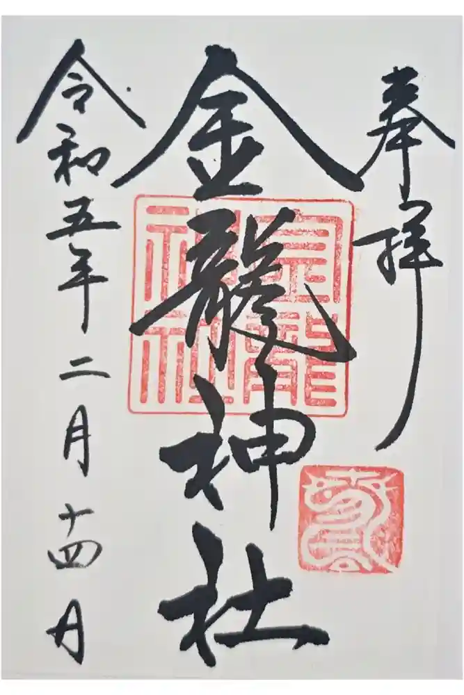 春日大社金龍神社（禁裡殿）の御朱印