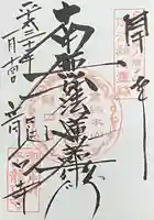 龍口寺の御朱印