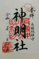 角館総鎮守 神明社の御朱印