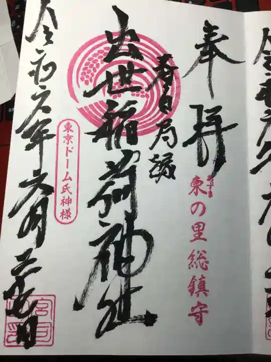 出世稲荷神社(春日稲荷神社)の御朱印