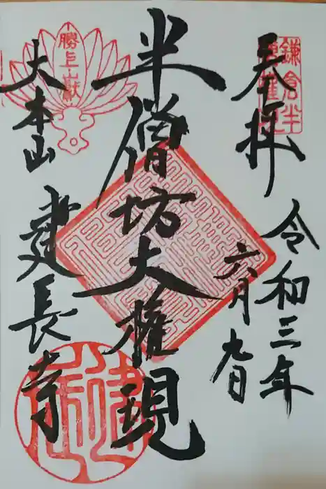 建長寺 半僧坊の御朱印