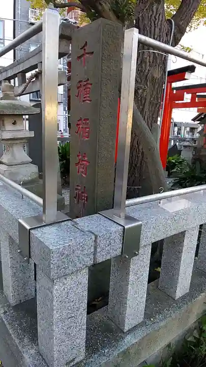 千種稲荷神社のその他建物