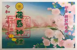 藤島神社(贈正一位新田義貞公之大宮)の御朱印 2021年04月01日(木)〜(2021年04月02日(金) 21時25分27秒投稿)