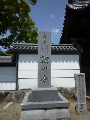 朝田寺のその他建物
