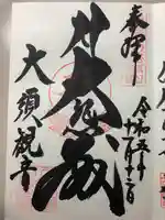 大須観音 (北野山真福寺宝生院)の御朱印