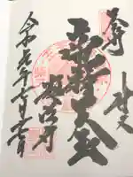 題経寺(柴又帝釈天)の御朱印