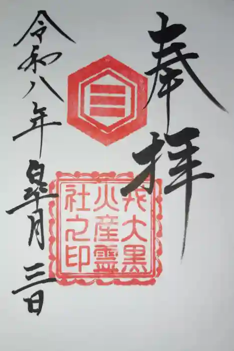 戎大黒火産霊社の御朱印
