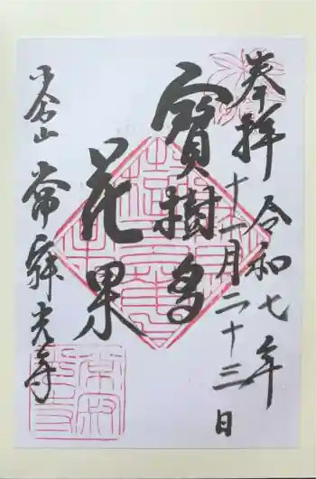 常寂光寺の御朱印 2025年11月
