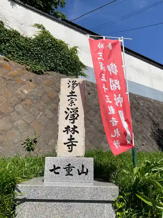 浄林寺(神奈川県)