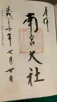 美濃國一宮 南宮大社の御朱印