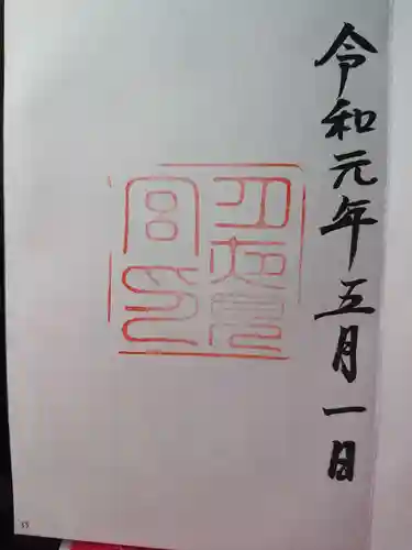 月夜見宮（豊受大神宮別宮）の御朱印