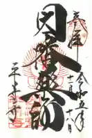 平等寺(因幡堂)の御朱印