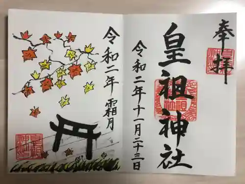 皇祖神社の御朱印