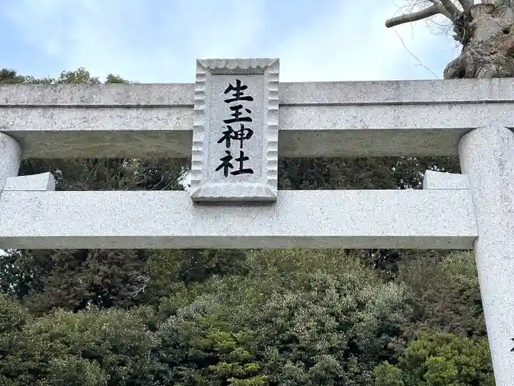 生玉神社のその他建物