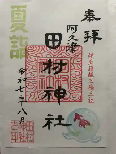 阿久津「田村神社」（郡山市阿久津町）旧社名：伊豆箱根三嶋三社(福島県)