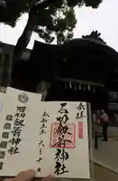 石切劔箭神社の御朱印