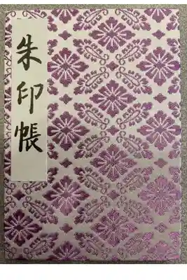 御朱印帳⑥［明治神宮］