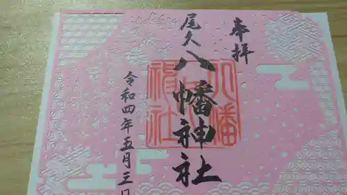 尾久八幡神社(東京都)