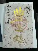 多久比禮志神社の御朱印