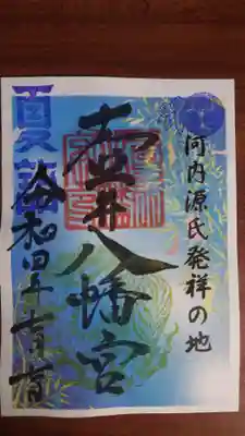 壺井八幡宮の御朱印