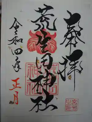 荒生田神社の御朱印
