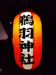 鵜羽神社の初詣