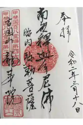 龍華院の御朱印