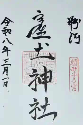 粉河産土神社(たのもしの宮)の御朱印 2026年03月