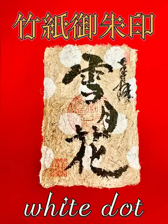 潮音院(福井県)