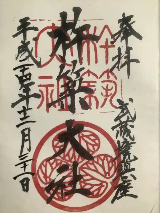 杵築大社の御朱印