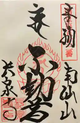 長泉寺の御朱印