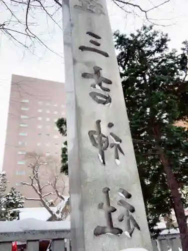 三吉神社(北海道)