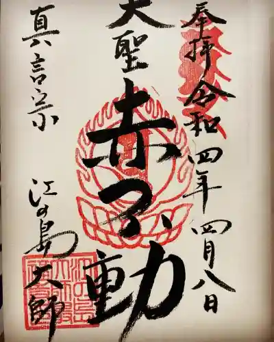 江島神社の御朱印