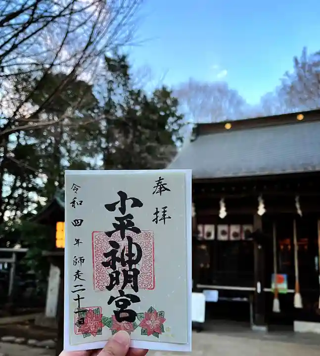 小平神明宮の御朱印